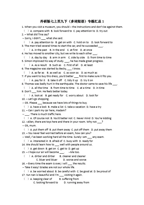 外研版英语七上至九下(多词短语)专练汇总