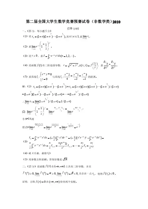第二届全国大学生数学竞赛预赛试卷（非数学类）
