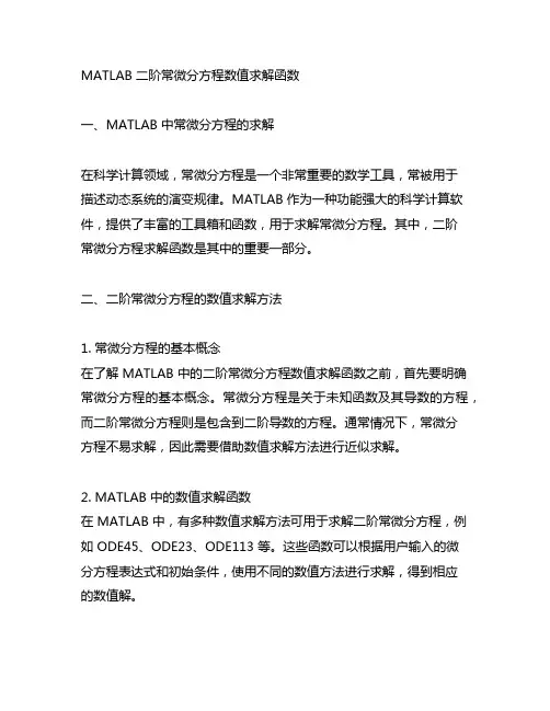 matlab 二阶常微分方程数值求解函数