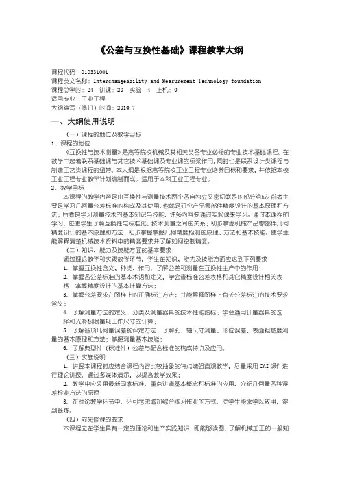 2公差与互换性基础(工业工程)教学大纲