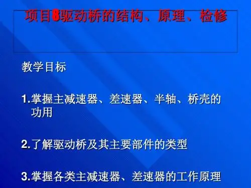 驱动桥的结构原理检修讲义(PPT 43张)