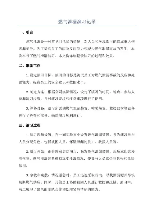 燃气泄漏演习记录