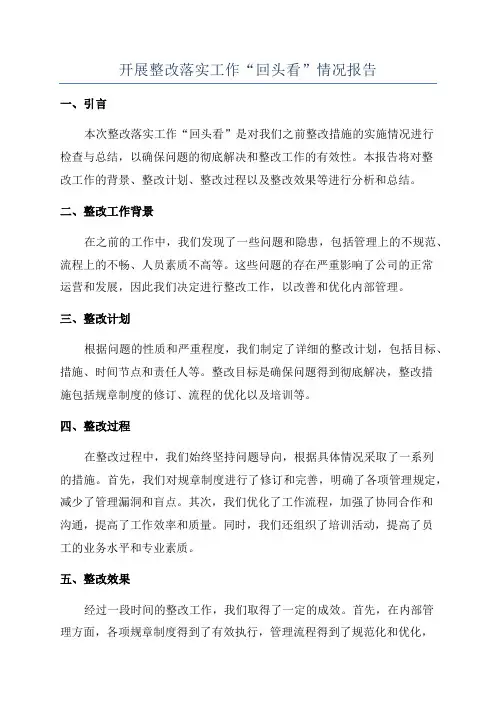 开展整改落实工作“回头看”情况报告