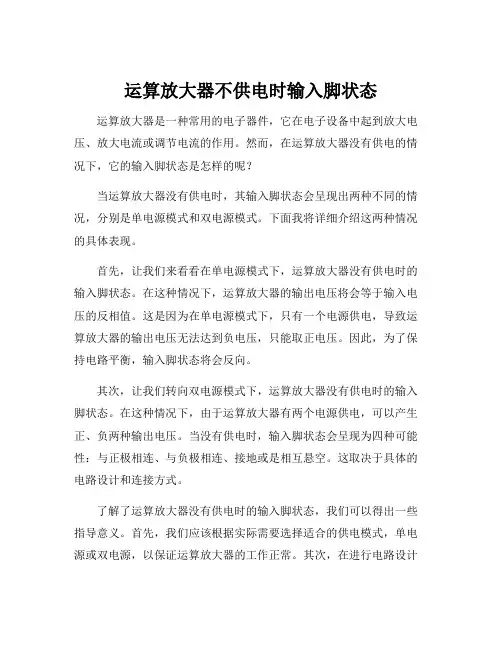 运算放大器不供电时输入脚状态