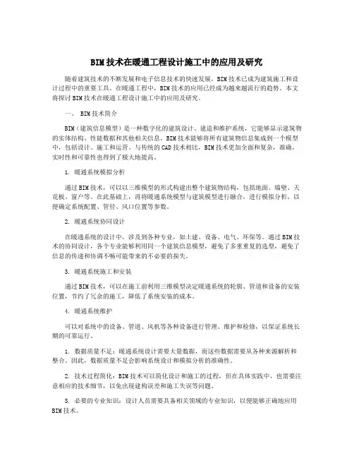 BIM技术在暖通工程设计施工中的应用及研究
