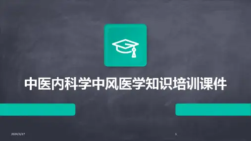 中医内科学中风医学知识培训课件-2024鲜版