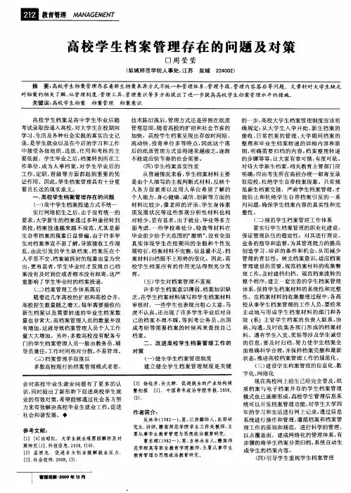 高校学生档案管理存在的问题及对策