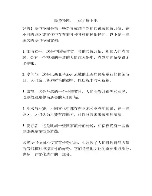 民俗怪闻,一起了解下吧