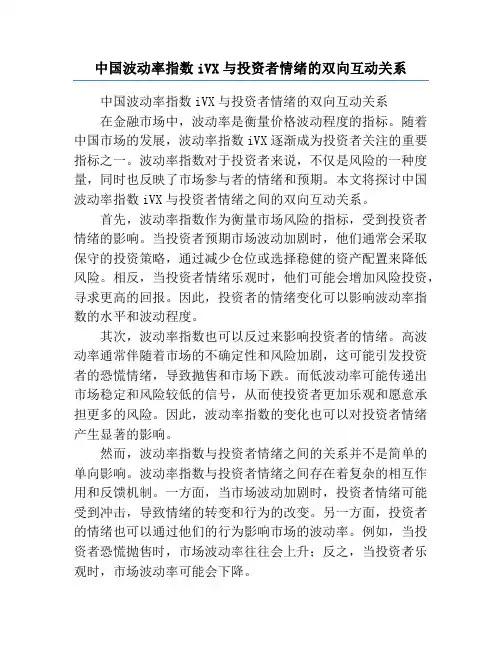 中国波动率指数iVX与投资者情绪的双向互动关系