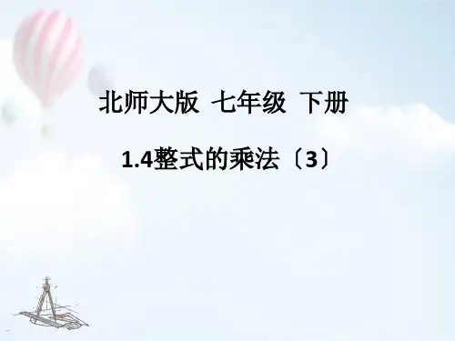 北师大版七年级数学1.4整式的乘法(3)课件