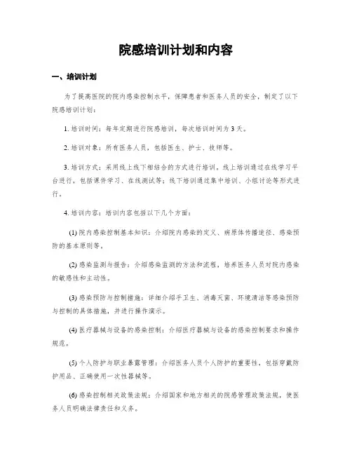 院感培训计划和内容