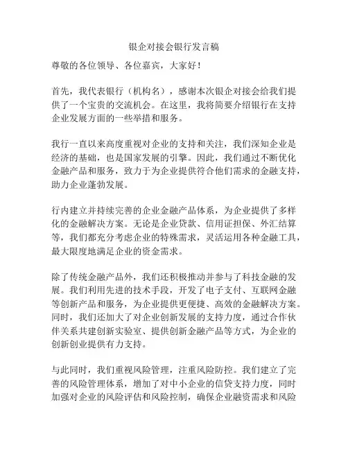 银企对接会银行发言稿