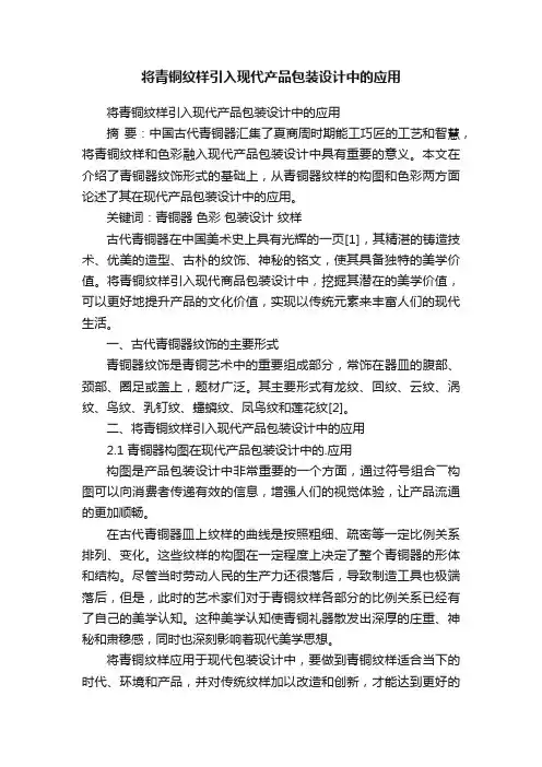 将青铜纹样引入现代产品包装设计中的应用