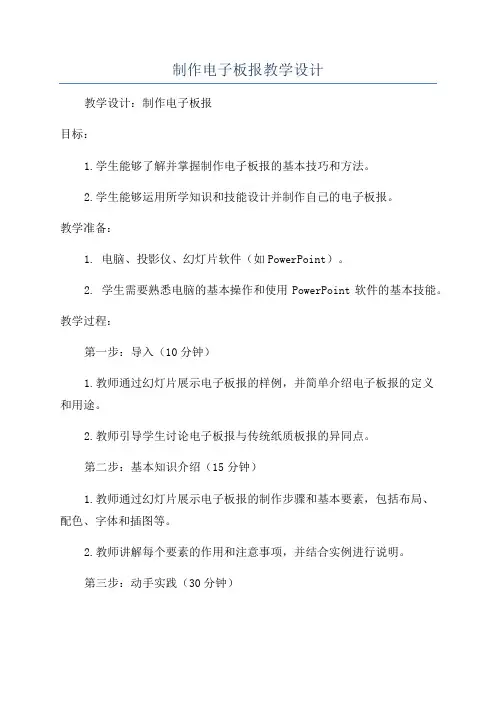 制作电子板报教学设计