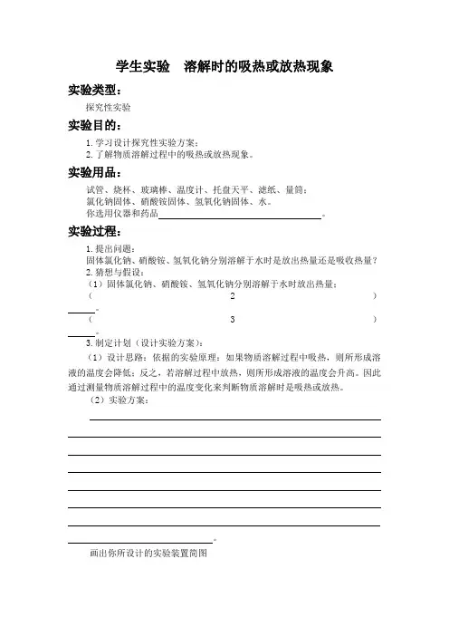学生实验  溶解时的吸热或放热现象 初中化学实验报告