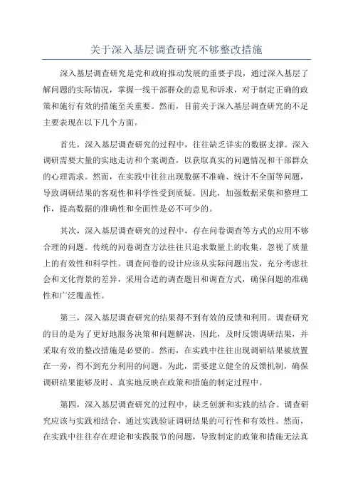 关于深入基层调查研究不够整改措施