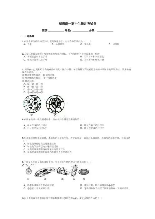 湖南高一高中生物月考试卷带答案解析
