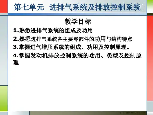 汽车构造 进排气系统及排放控制系统