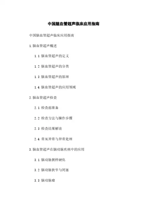 中国脑血管超声临床应用指南