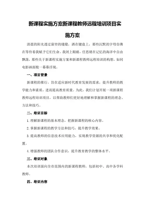 新课程实施方案新课程教师远程培训项目实施方案