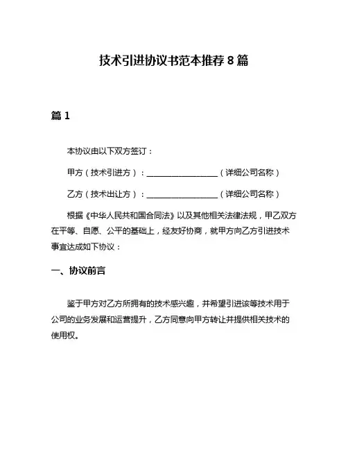 技术引进协议书范本推荐8篇