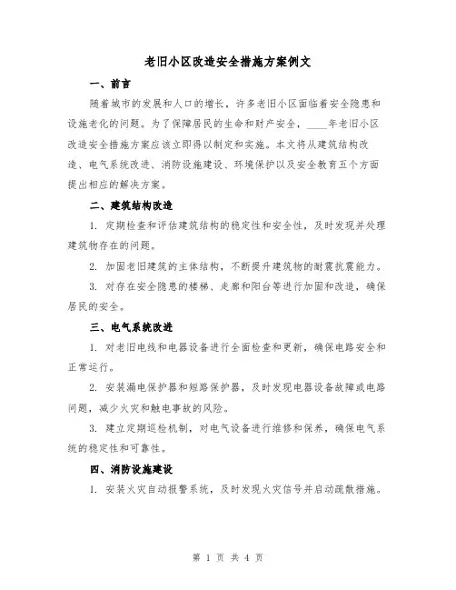 老旧小区改造安全措施方案例文(2篇)