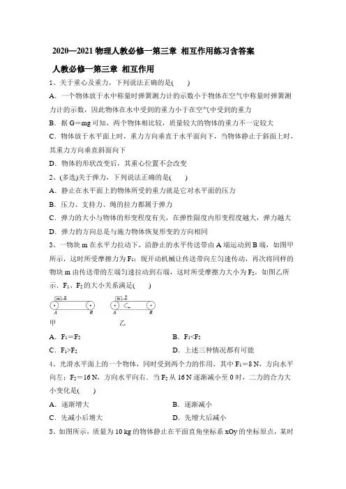 2020-2021学年人教版高一物理必修一第三章 相互作用练习含答案