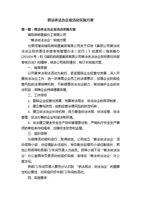 普法依法治企业活动实施方案