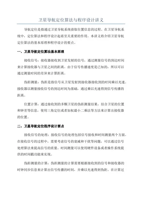 卫星导航定位算法与程序设计讲义