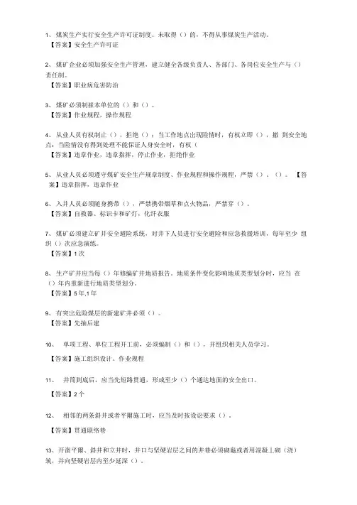 2016版《煤矿安全规程》填空题库