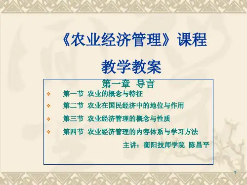新疆培训班《农业经济管理课件》第一章导言
