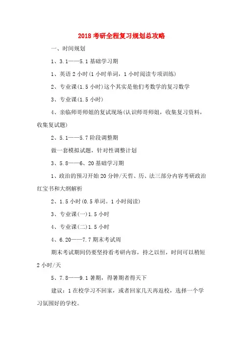 2020年2018考研全程复习规划总攻略