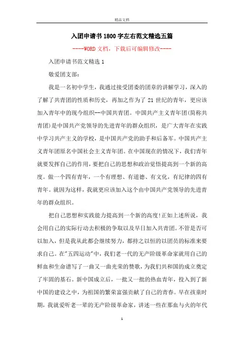 入团申请书1800字左右范文精选五篇