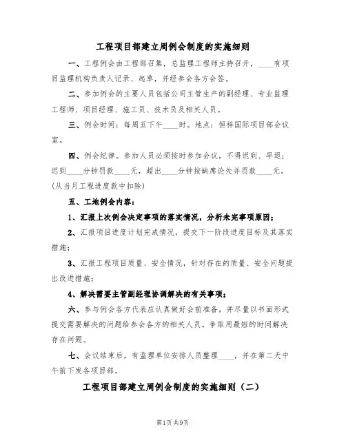 工程项目部建立周例会制度的实施细则（五篇）