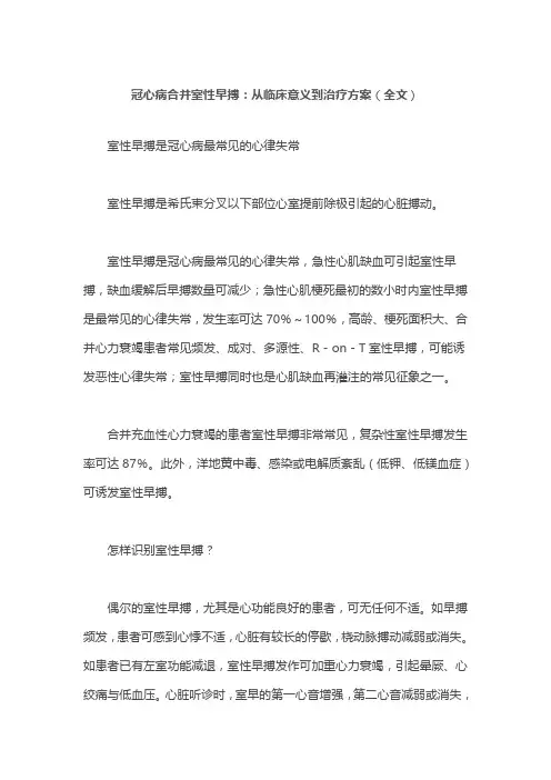 冠心病合并室性早搏：从临床意义到治疗方案(全文)