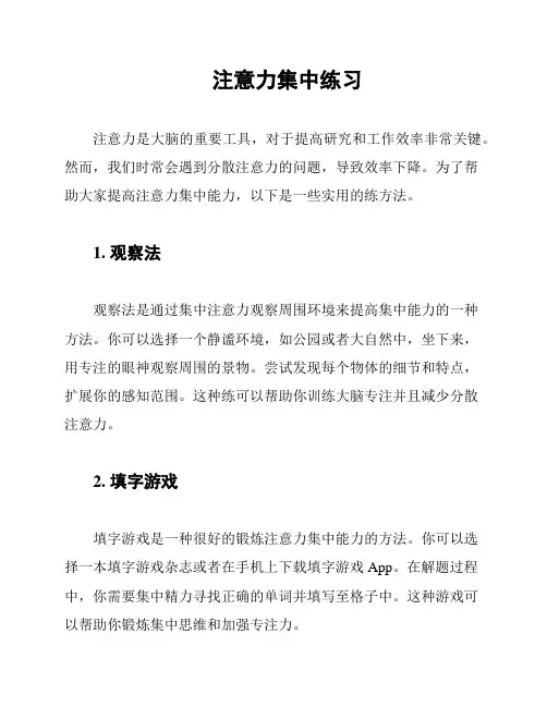 注意力集中练习
