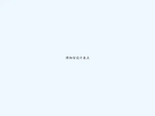 博物馆设计要点 PPT