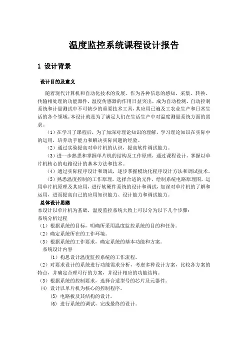 温度监控系统课程设计报告