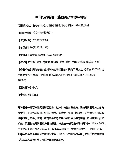中国马铃薯病虫害检测技术标准解析