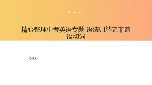 精心整理中考英语专题+语法归纳之非谓语动词