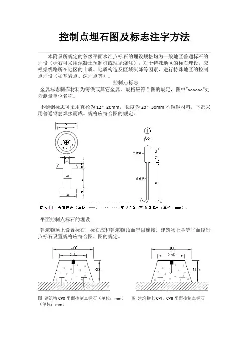 控制点埋石标准