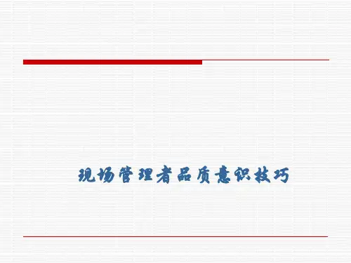 现场管理者品质意识技巧50页PPT(1)