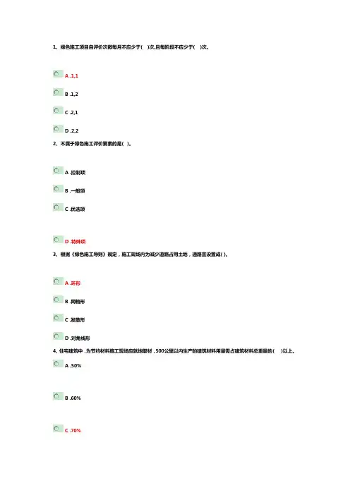陕西二建继续教育绿色施工题目及答案