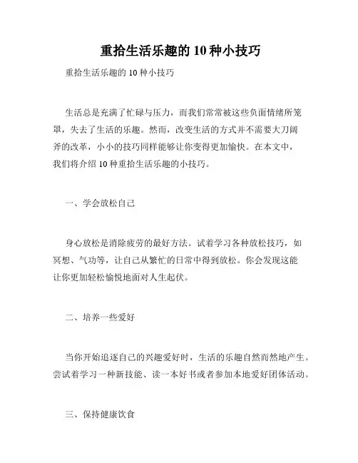  重拾生活乐趣的10种小技巧