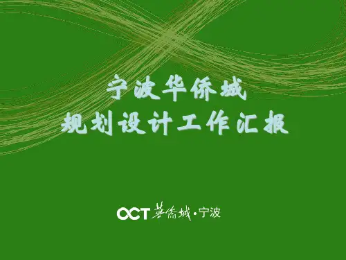 宁波华侨城概况 华侨城介绍 两个项目概况 