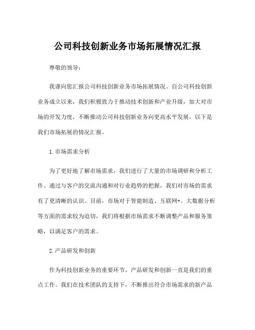 公司科技创新业务市场拓展情况汇报