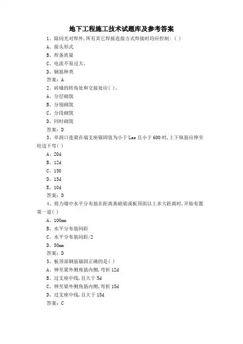 地下工程施工技术试题库及参考答案