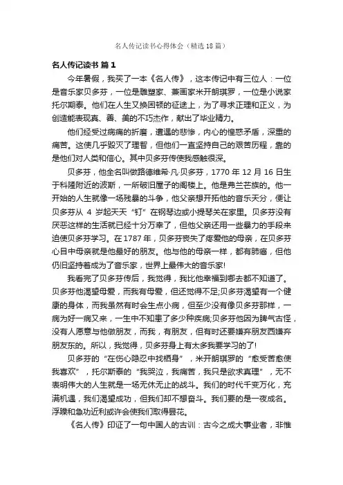 名人传记读书心得体会（精选18篇）