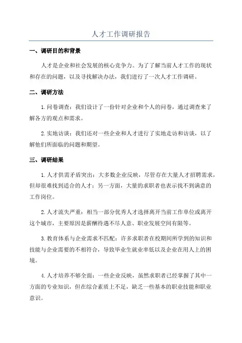 人才工作调研报告