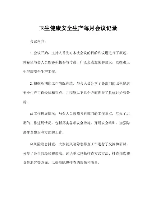 卫生健康安全生产每月会议记录